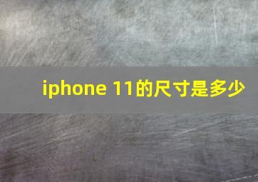 iphone 11的尺寸是多少